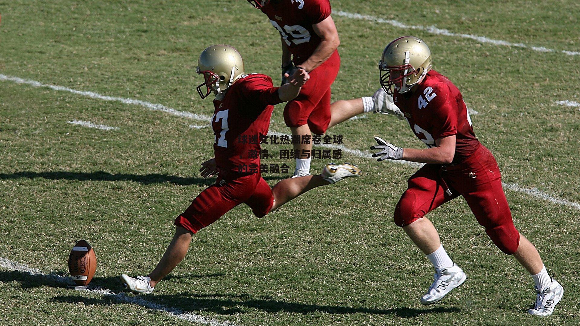 球迷文化热潮席卷全球，激情、团结与归属感的完美融合：乐竞体育