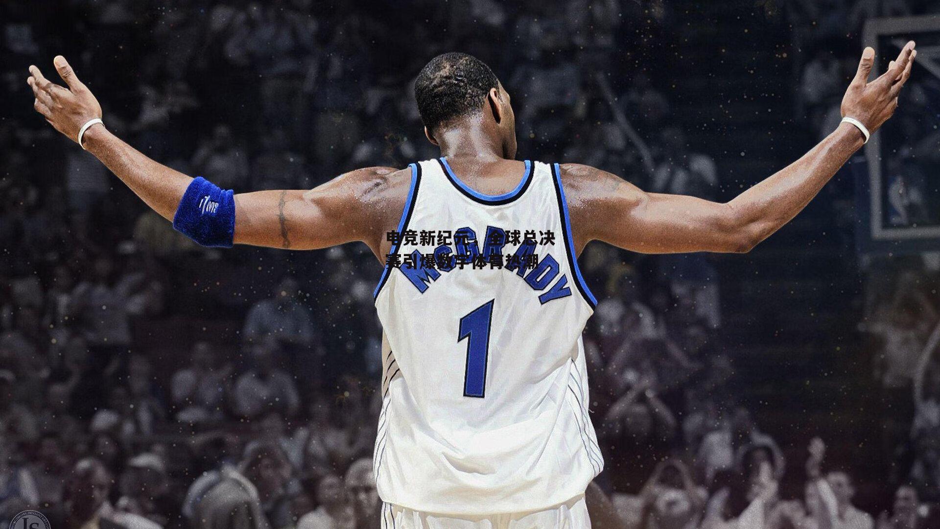 电竞新纪元,全球总决赛引爆数字体育热潮