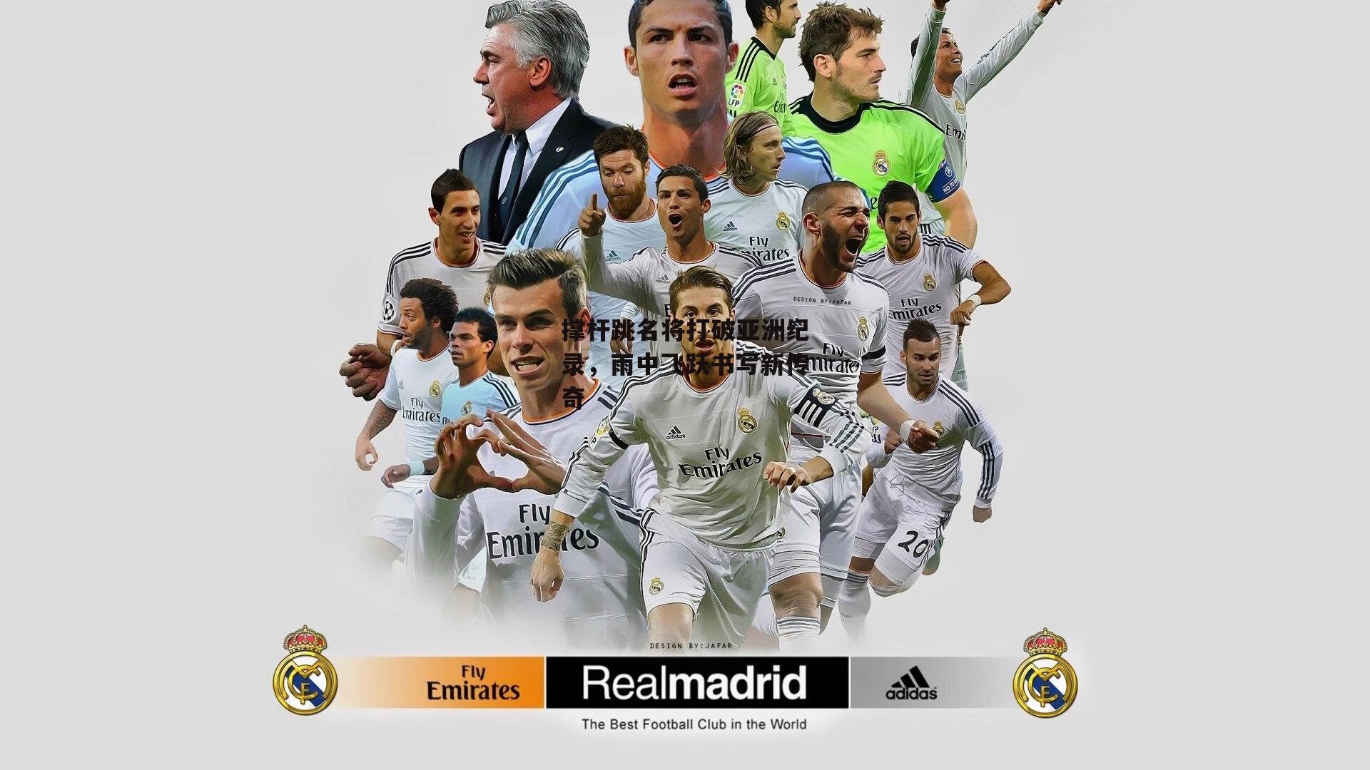 乐竞体育_撑杆跳名将打破亚洲纪录，雨中飞跃书写新传奇