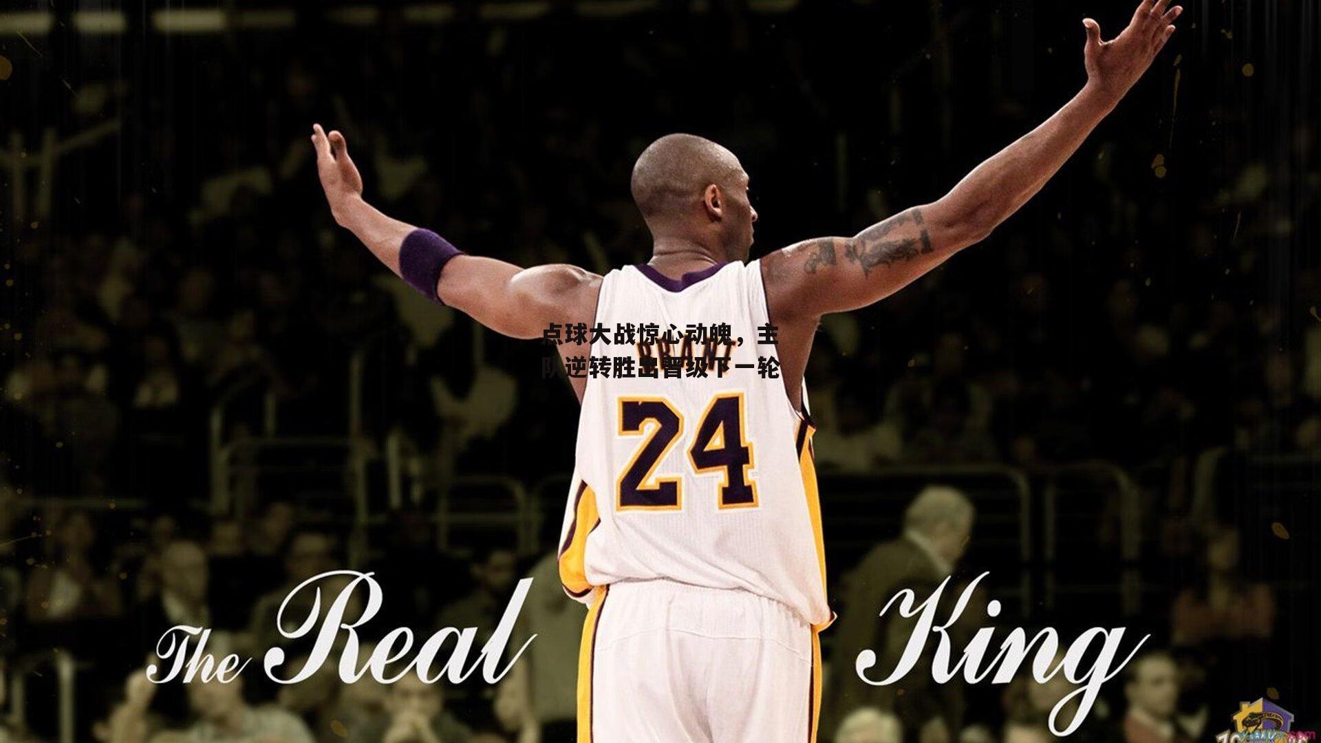 点球大战惊心动魄,主队逆转胜出晋级下一轮