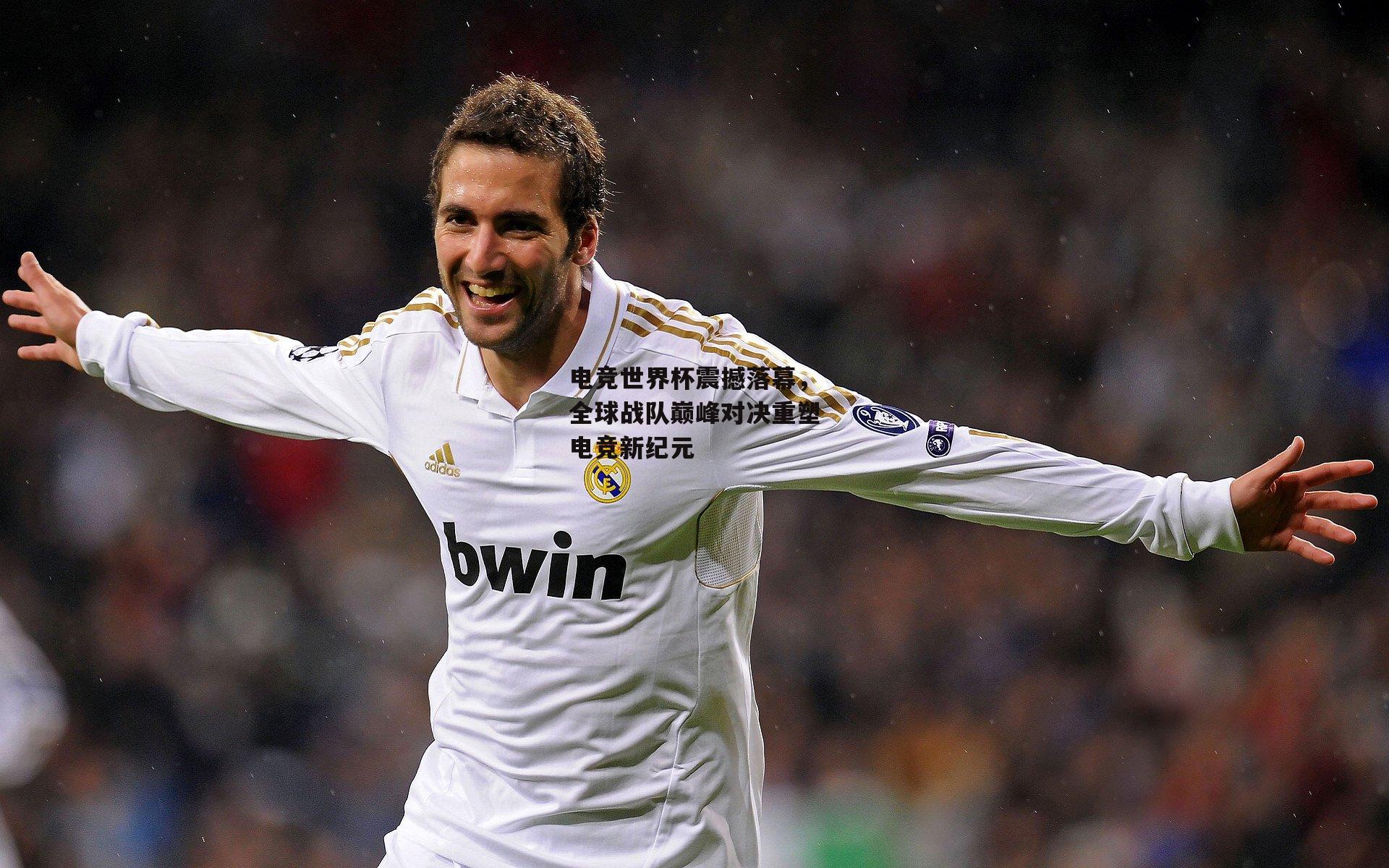 电竞世界杯震撼落幕，全球战队巅峰对决重塑电竞新纪元