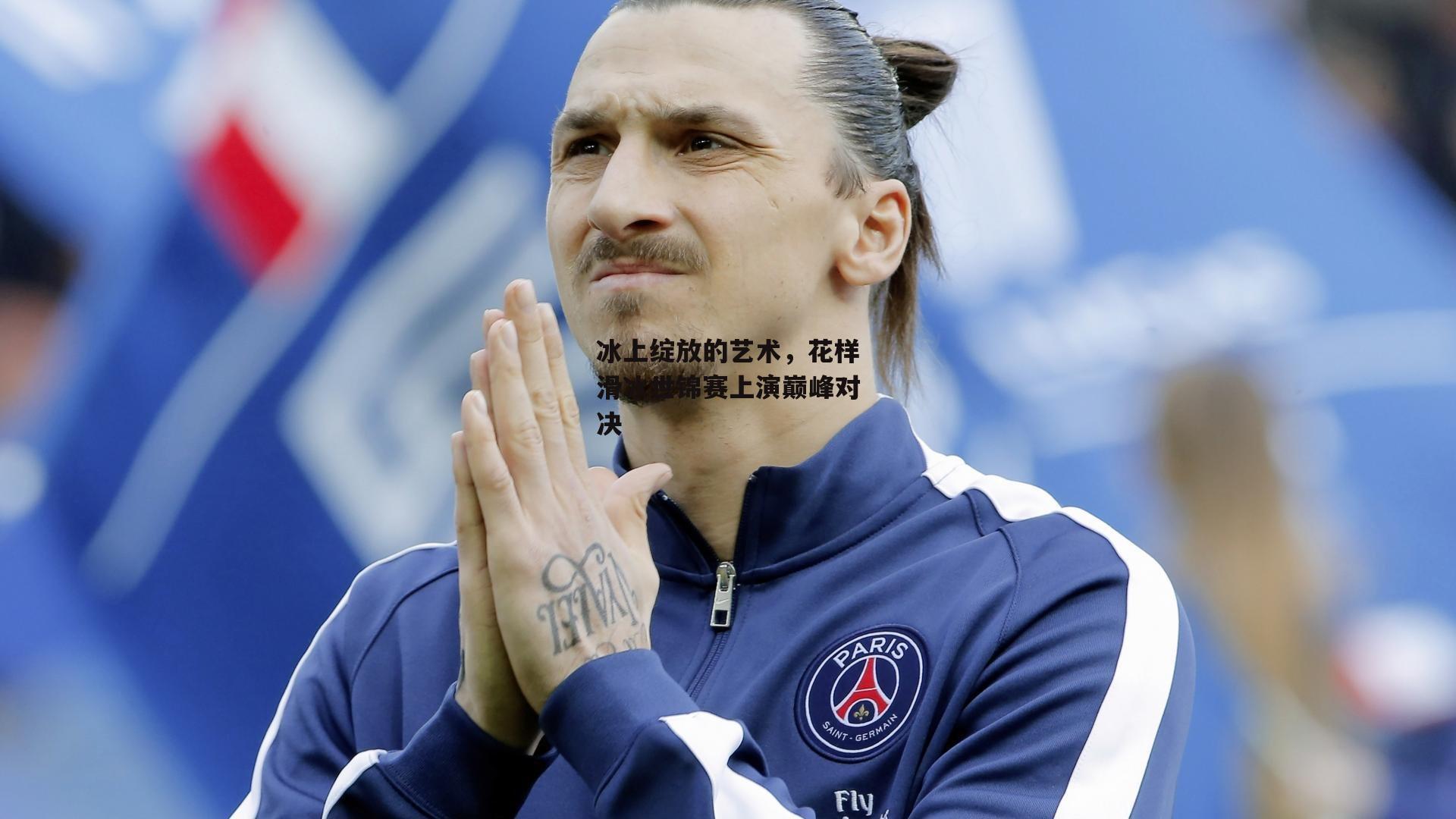 乐竞体育-冰上绽放的艺术，花样滑冰世锦赛上演巅峰对决