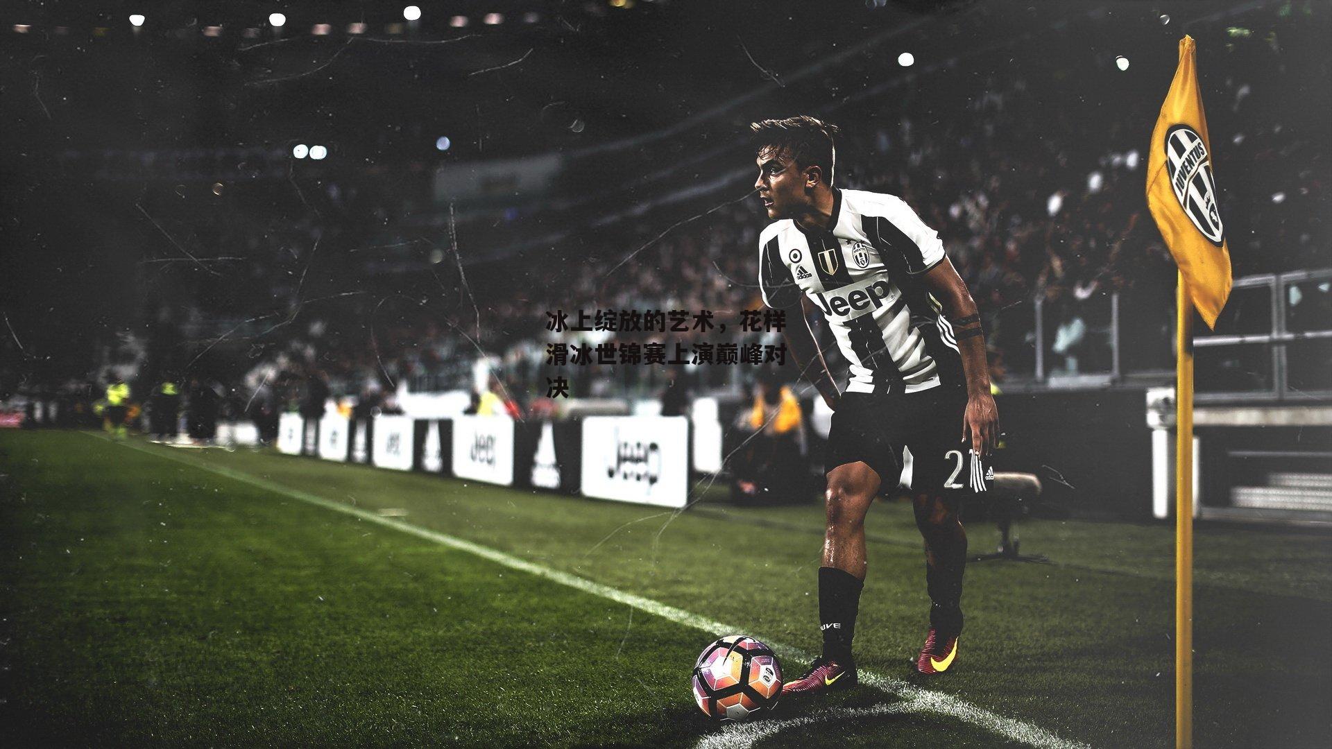 冰上绽放的艺术，花样滑冰世锦赛上演巅峰对决