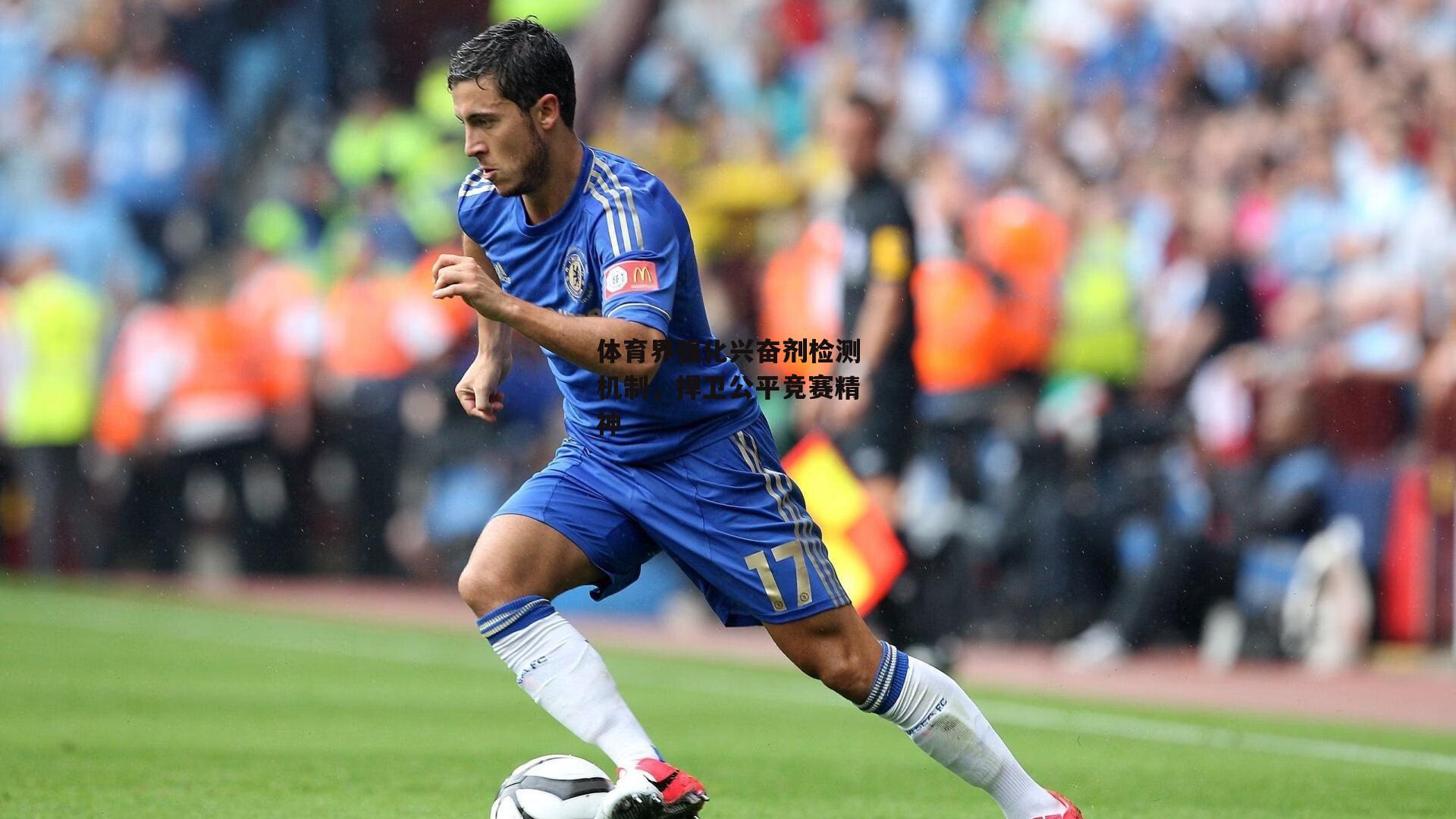 乐竞体育：体育界强化兴奋剂检测机制，捍卫公平竞赛精神