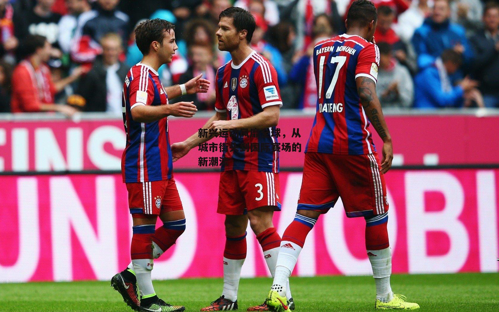 新兴运动风靡全球,从城市街头到国际赛场的新潮流