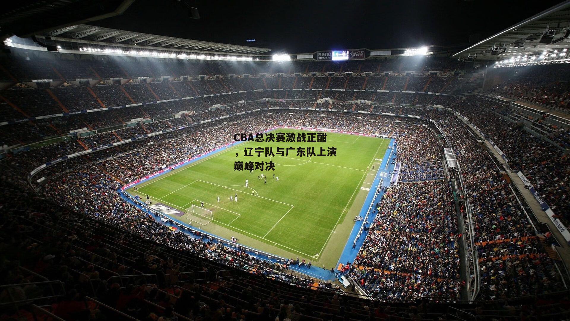 【乐竞体育下载】CBA总决赛激战正酣，辽宁队与广东队上演巅峰对决